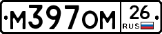 М397ОМ26 - 