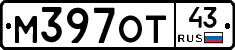 М397ОТ43 - 