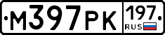 М397РК197 - 