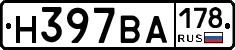 Н397ВА178 - 
