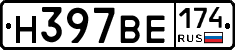 Н397ВЕ174 - 