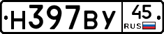 Н397ВУ45 - 