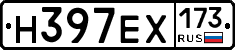 Н397ЕХ173 - 