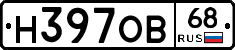 Н397ОВ68 - 