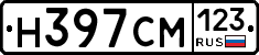 Н397СМ123 - 