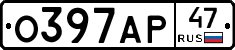 О397АР47 - 