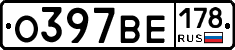 О397ВЕ178 - 