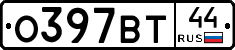 О397ВТ44 - 