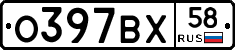 О397ВХ58 - 