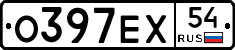 О397ЕХ54 - 