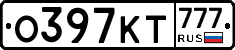 О397КТ777 - 