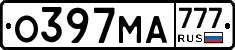 О397МА777 - 