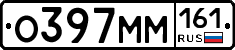 О397ММ161 - 