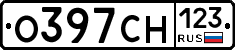 О397СН123 - 