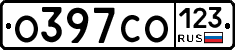О397СО123 - 