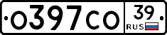 О397СО39 - 