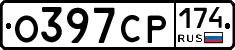 О397СР174 - 