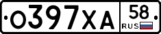 О397ХА58 - 