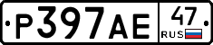 Р397АЕ47 - 
