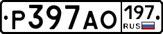 Р397АО197 - 