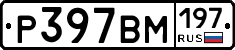 Р397ВМ197 - 