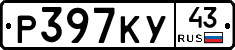 Р397КУ43 - 