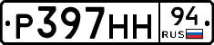 Р397НН94 - 