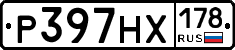 Р397НХ178 - 