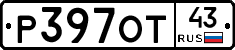 Р397ОТ43 - 