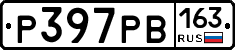 Р397РВ163 - 