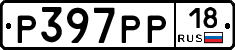 Р397РР18 - 