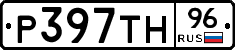 Р397ТН96 - 