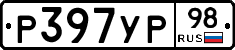 Р397УР98 - 