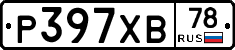 Р397ХВ78 - 