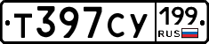 Т397СУ199 - 