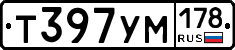 Т397УМ178 - 