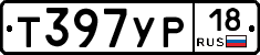 Т397УР18 - 