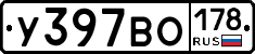 У397ВО178 - 
