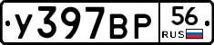 У397ВР56 - 