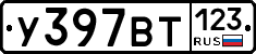 У397ВТ123 - 