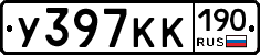 У397КК190 - 