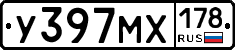 У397МХ178 - 
