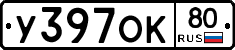 У397ОК80 - 