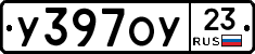 У397ОУ23 - 