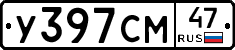 У397СМ47 - 