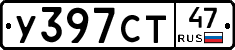 У397СТ47 - 