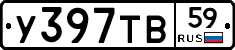 У397ТВ59 - 