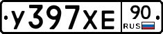 У397ХЕ90 - 