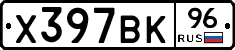 Х397ВК96 - 