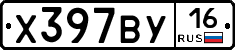 Х397ВУ16 - 